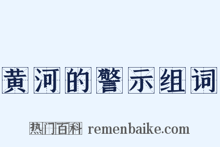 黄河的警示组词是什么意思的图片